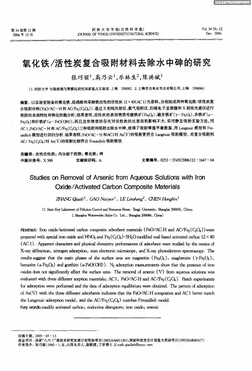 氧化铁／活性炭复合吸附材料去除水中砷的研究