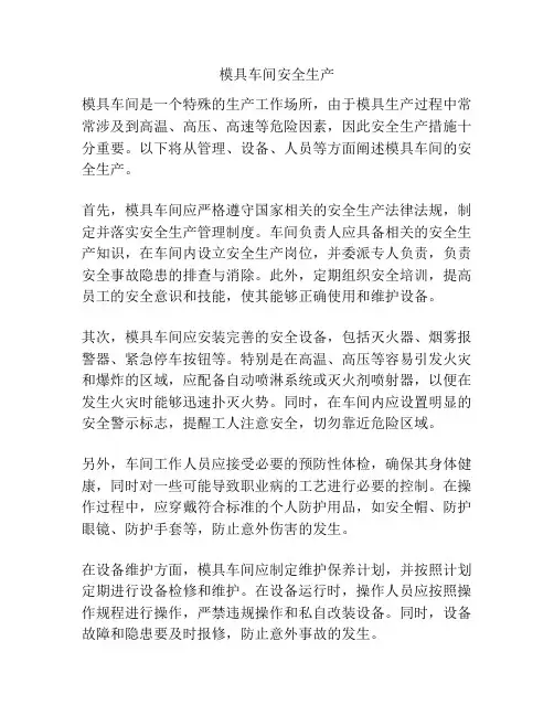模具车间安全生产