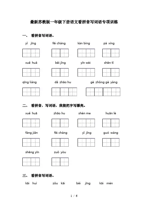 最新苏教版一年级下册语文看拼音写词语专项训练