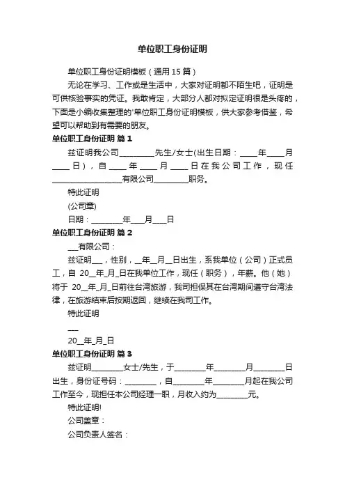 单位职工身份证明模板（通用15篇）