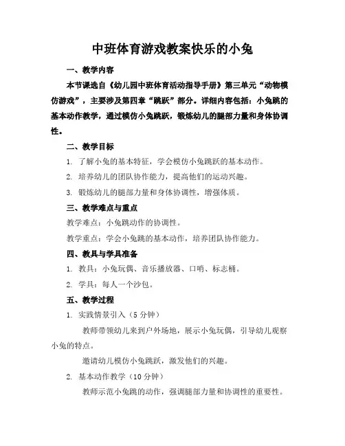 中班体育游戏教案快乐的小兔