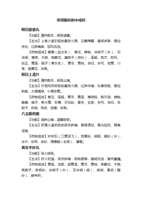 常用眼科的中成药