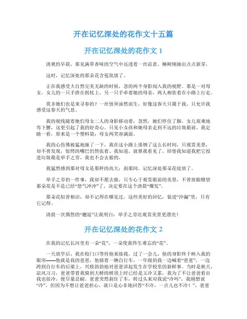 开在记忆深处的花作文十五篇
