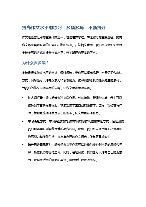 提高作文水平的练习：多读多写,不断提升
