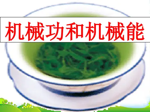 沪粤九年级物理上册第11章 机械功和机械能 复习课件 (共27张PPT)