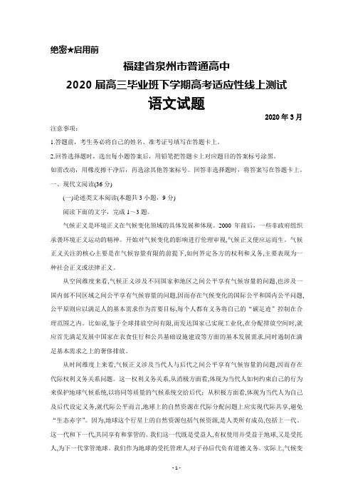 2020年3月福建省泉州市普通高中2020届高三下学期高考适应性线上测试语文试题及答案