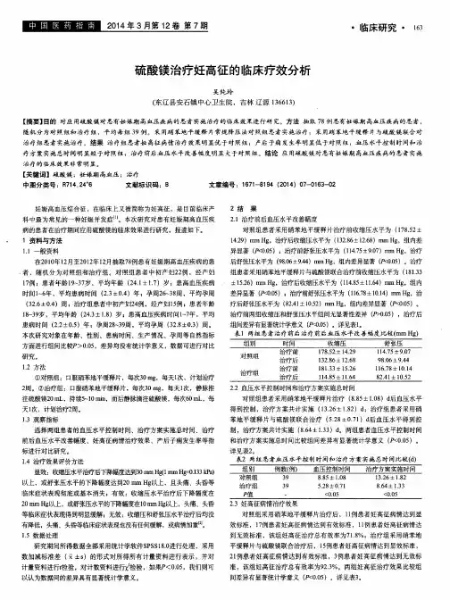 硫酸镁治疗妊高征的临床疗效分析