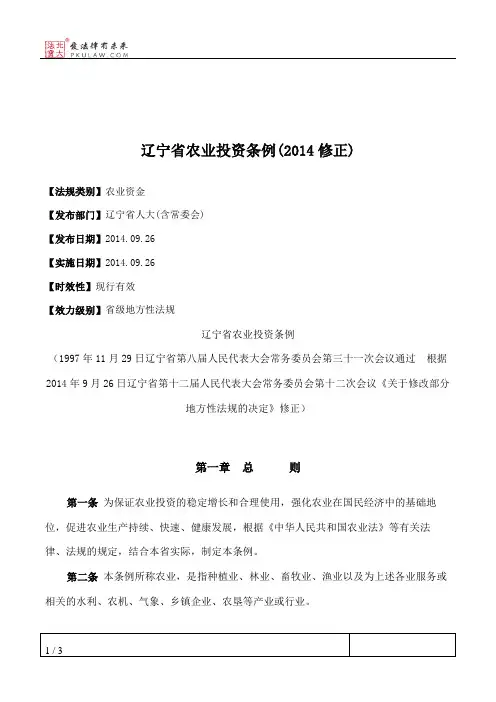 辽宁省农业投资条例(2014修正)