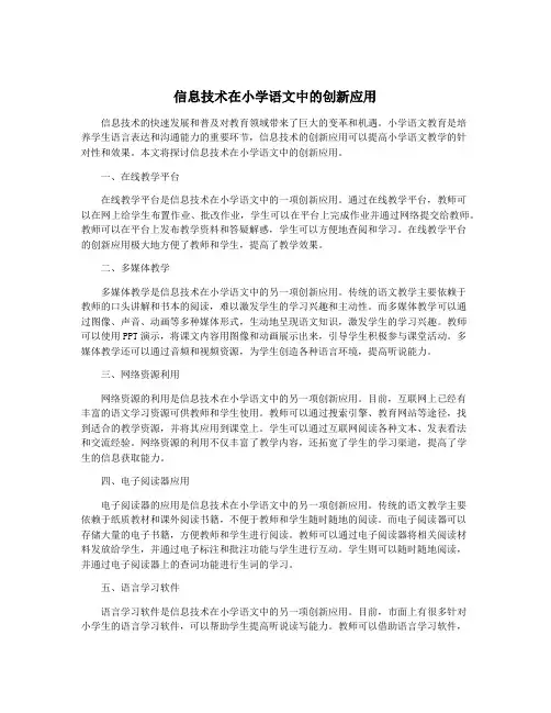 信息技术在小学语文中的创新应用 3