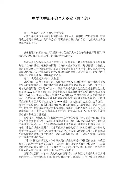 中学优秀班干部个人鉴定(共4篇)