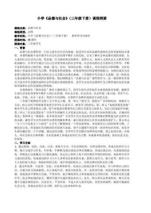 科教版三下品社课程纲要