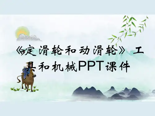 《定滑轮和动滑轮》工具和机械PPT课件