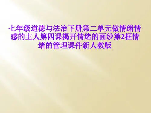 七年级道德与法治下册第二单元做情绪情感的主人第四课揭开情绪的面纱第2框情绪的管理课件新人教版