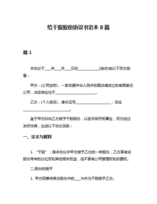 给干股股份协议书范本8篇