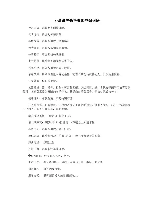 小品形容长得丑的夸张词语