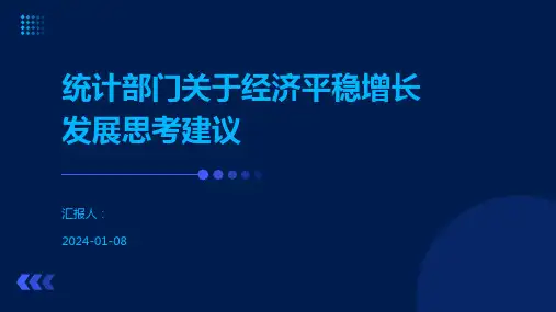 统计部门关于经济平稳增长发展思考建议