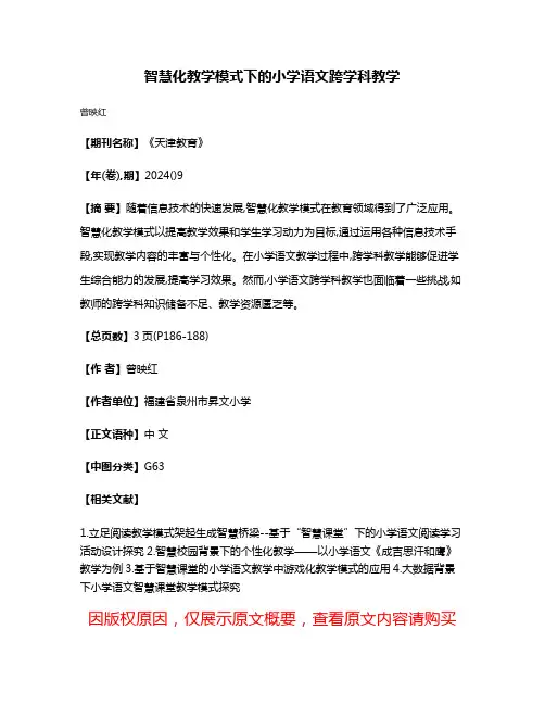 智慧化教学模式下的小学语文跨学科教学