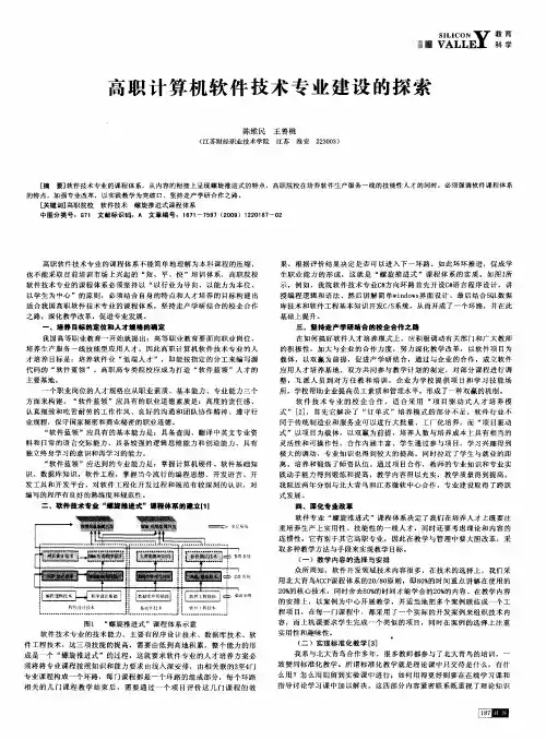 高职计算机软件技术专业建设的探索