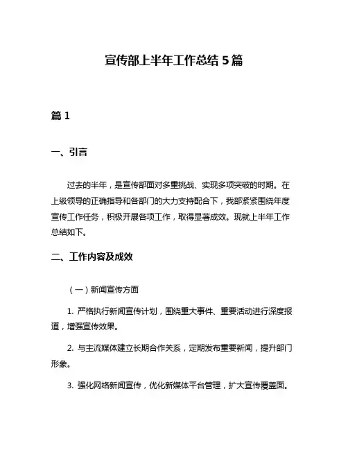 宣传部上半年工作总结5篇