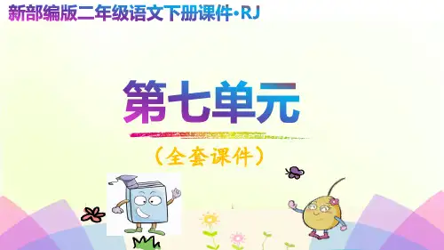 部编版二年级语文下册第七单元课件全套