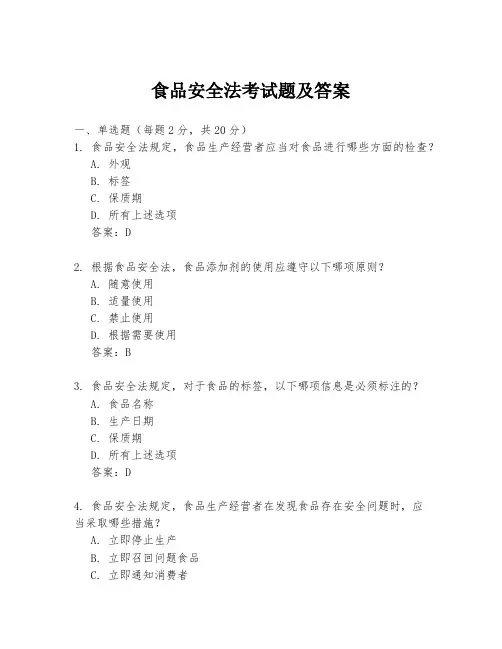 食品安全法考试题及答案