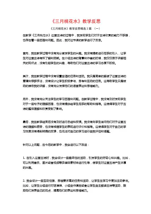 《三月桃花水》教学反思2篇