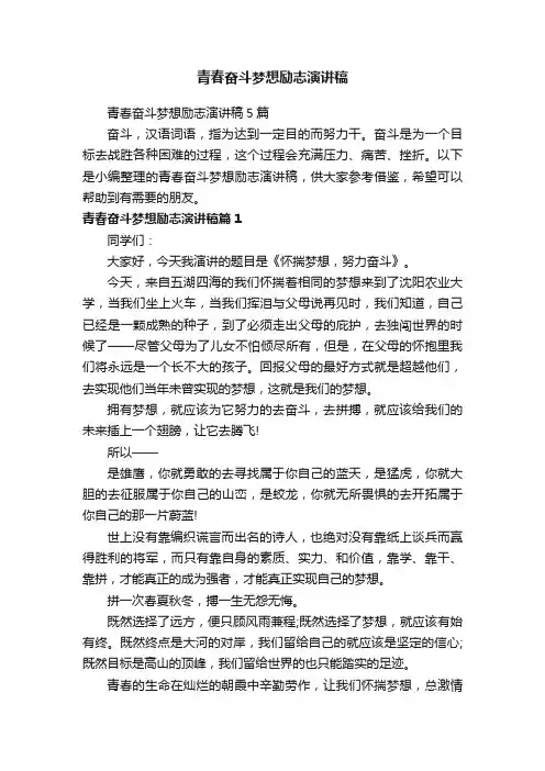 青春奋斗梦想励志演讲稿5篇