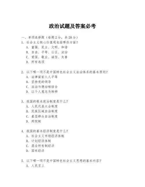 政治试题及答案必考