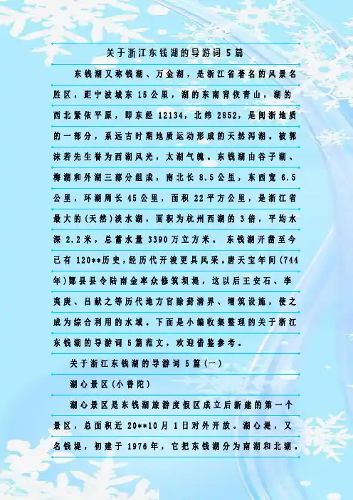最新整理关于浙江东钱湖的导游词5篇