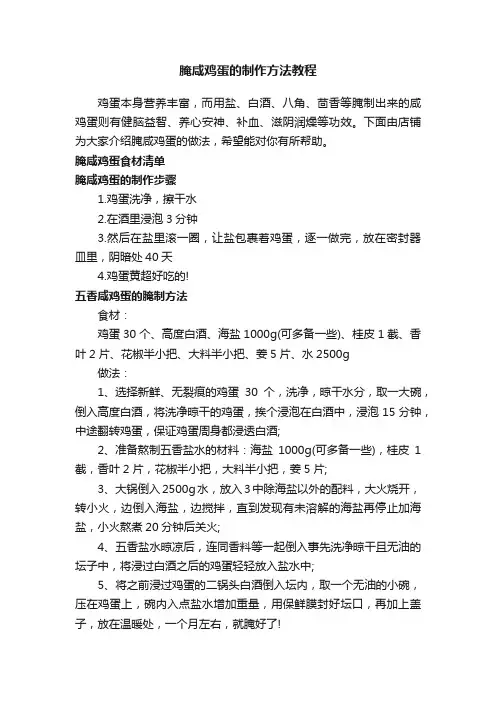 腌咸鸡蛋的制作方法教程