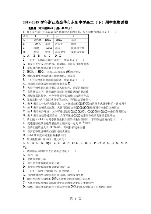 2019-2019学年浙江省金华市东阳中学下学期高二(下)期中生物试卷(解析版)29页word