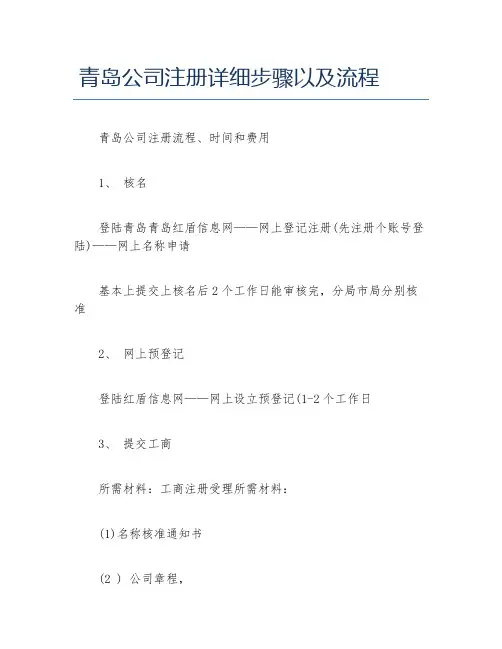 公司注册青岛公司注册详细步骤以及流程