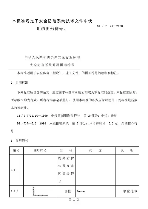 安全防范系统通用图形符号(GA T 74—2019)word资料20页