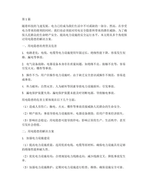 用电隐患的解决方案(3篇)