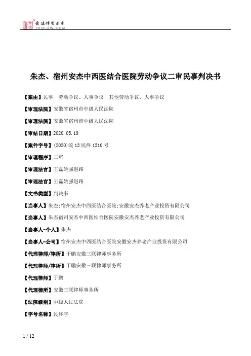 朱杰、宿州安杰中西医结合医院劳动争议二审民事判决书