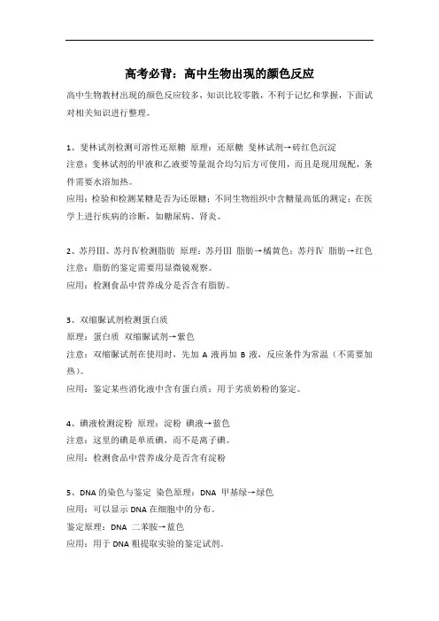 高中学习资料 高考必背：高中生物出现的颜色反应 3