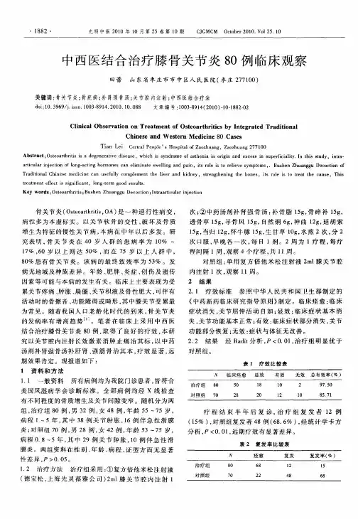 中西医结合治疗膝骨关节炎80例临床观察