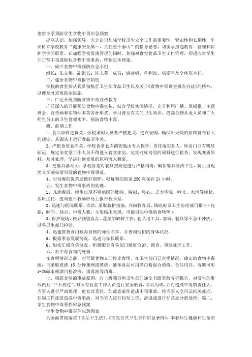 学生食物中毒应急预案 2