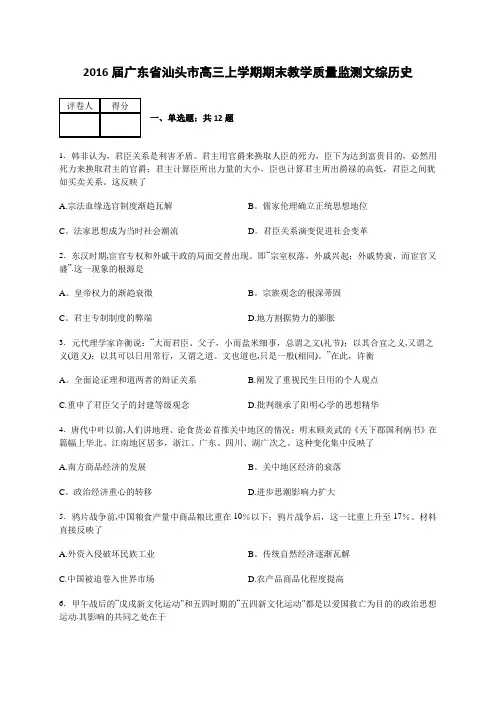 汕头市2016届高三上学期期末教学质量监测文综历史 含解析