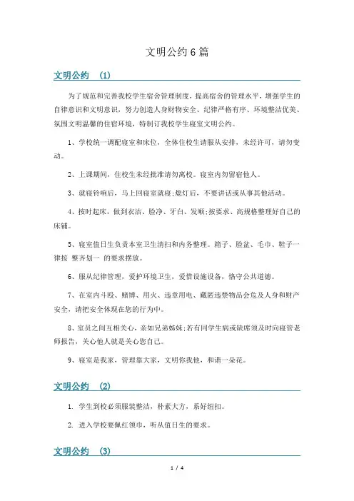 文明公约6篇