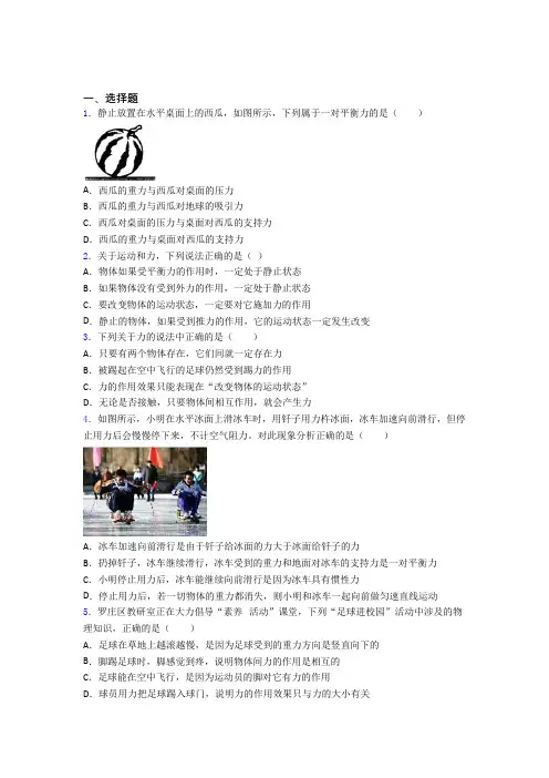 最新人教版初中八年级物理下册第八章《运动和力》测试题(包含答案解析)(2)