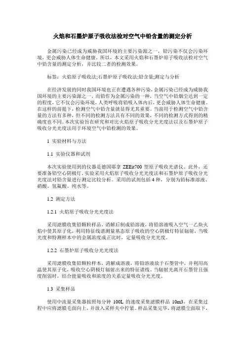 火焰和石墨炉原子吸收法检对空气中铅含量的测定分析
