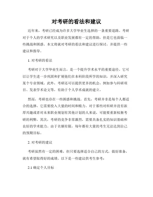 对考研的看法和建议