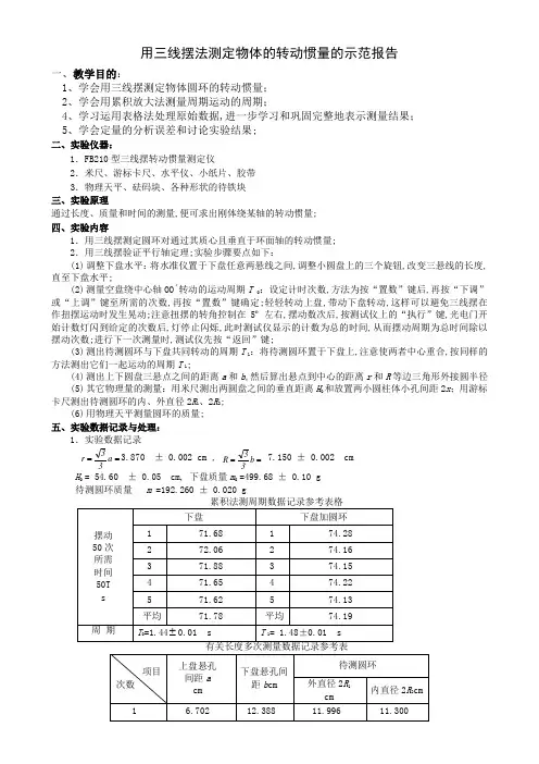 《用三线摆法测定物体的转动惯量》简明实验报告