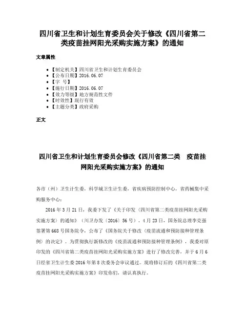四川省卫生和计划生育委员会关于修改《四川省第二类疫苗挂网阳光采购实施方案》的通知