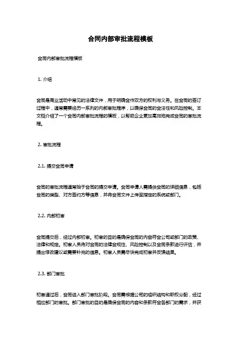 合同内部审批流程模板