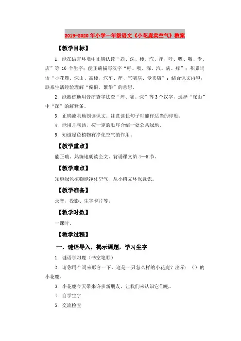 2019-2020年小学一年级语文《小花鹿卖空气》教案