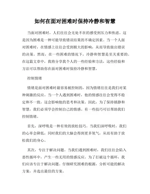 如何在面对困难时保持冷静和智慧