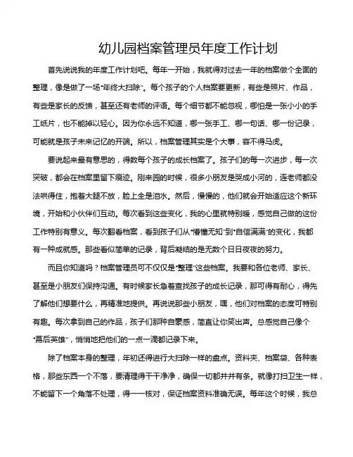 幼儿园档案管理员年度工作计划