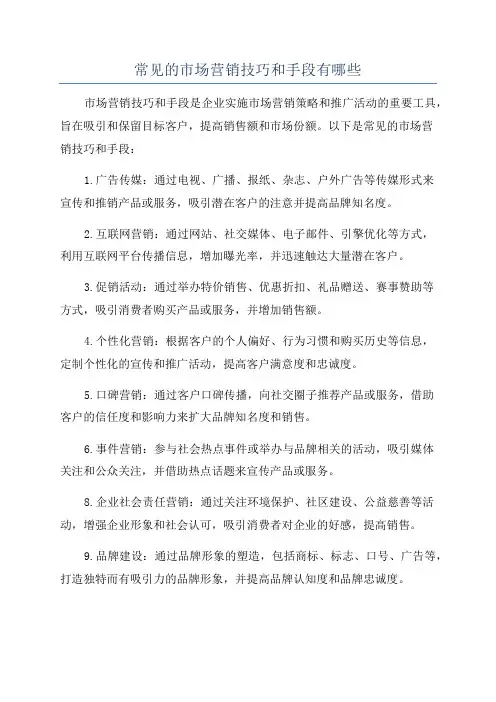 常见的市场营销技巧和手段有哪些
